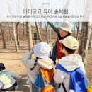 유아 어린이 봄 숲체험 아이고고 하남나무고아원 8살 맘숲놀이연구소 후기