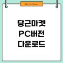 당근PC 이미지