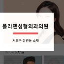 플라덴성형외과 이미지