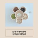 동해중기 | 중기 후기 이유식 두부큐브 만들기 냉장 냉동 보관