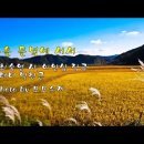 가을 들녘에 서서 (사랑한다 말해주고 싶어라.) 이미지