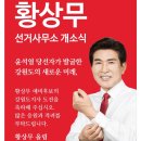 강원도지사 예비후보 황상무(54회) 선거사무소 개소식 이미지