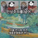강변회관 | 서울 전시 세종문화회관 전시 [인상주의를 넘어] 후기 - 주차정보, 도슨트 이용 방법
