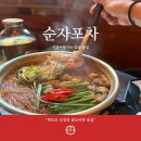 커스터마이징 닭도리탕 전문 레트로 술집, 순자포차