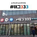 태그333