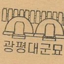 전주이씨 광평대군파 묘역 이미지