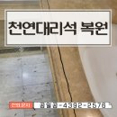 사평대로6길 48 | 서울방배 천연대리석 갈라짐 깨짐 복원