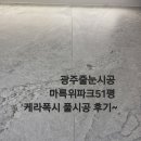 강진-51 | 광주줄눈시공 마륵위파크 51평형 풀시공 케라폭시시공 후기~