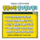 EBS강사 고동국 수학 중등 현행/심화 중1, 중2 학교시험 대비, 중3 현행+예비고1 공통수학 병행 수업, 6명 정원(월금,화목) 이미지