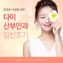 다미산부인과의원 | 임신초기검진 꼭 필요한 검진은?