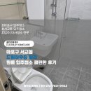 드림하우징 | 마포구 서교동 드림하우징 원룸 입주청소 클린한 후기