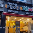 피자스쿨강릉포남점