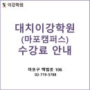 이강학원마포캠퍼스학원 이미지