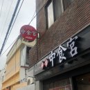 중식궁 이미지