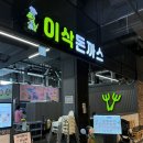 용인 기흥 돈까스 맛집 '리빙파워센터 이삭돈까스' 아이와 가기 좋은 돈까스집