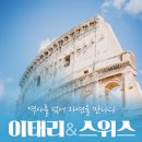 서유럽으로 떠나는 세계역사문화여행 | [유럽여행추천] 이탈리아 스위스 7박9일 여행최적기 11월 12월 노쇼핑 노팁 노옵션 패키지 일정