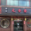 원향재 | 부산역 중식 맛집 원향재 내돈내산 후기ㅣ부산 차이나타운 맛집