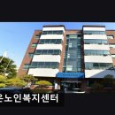 사회복지법인 해송복지원 | 서울 동작구 요양원/추천/후기/가격] 청운노인복지센터 서울 동작구 청운노인복지센터, 따뜻한 돌봄의 시작