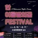 한여름밤의 꿈 - 와인콘서트 이미지