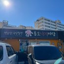 통도낙지마당