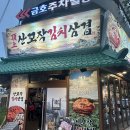 어떻게 먹든 상관없소 그냥 맛있으면 돼지 - 산꼬작김치삼겹-금호점