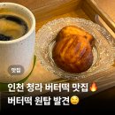 떡파는사람들서구점 | 인천 서구 버터떡 맛집 ‘라라버터’ 솔직후기｜루원시티 원탑 인정