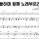 CCM 찬송가 피아노 반주 . '기뻐하며 왕께 노래부르리' . 악보 | 피아노 워십 아카데미 이미지