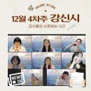 강신산업(주) | 12월 4차주 신문읽는 강사, 강신시 후기 23년 정리