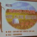 제2회 김천신협이사장배 스크린골프대회 후기(2014년2월15일) 이미지