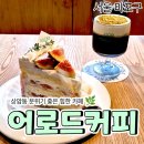 낙엽커피 | [공지] 상암동 분위기 좋은 카페 어로드 커피 내돈내산 후기