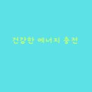 건강한에너지