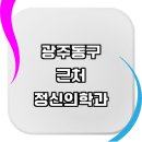 동구_궁동예술의거리_ap4 | 광주 동구 근처 정신과 전문병원 추천 정보 정신의학과 우울증 가격 금액 후기 상담