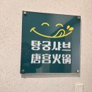 탕궁샤브 이미지