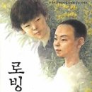 로빙화