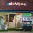 피크닉돈까스 이미지