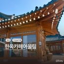 산업로1(남) | 부모님이랑 가기 좋은 마산 신상카페 한옥카페어울림 후기