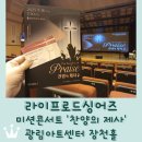 광림교회 | &lt;라이프로드싱어즈&gt; 미션 콘서트 찬양의 제사 후기 / 광림아트센터 장천홀