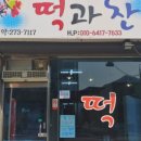 떡과찬