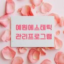 예원에스테틱 이미지