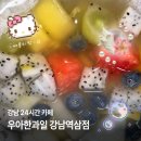 역삼2-103 | 카페] 우아한과일 강남역삼점 :: 강남역 생과일맛집, 강남역 24시간 카페 (강남역 숨은카페, 역삼동 카페)