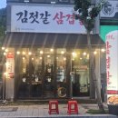 김젓갈삼겹살 | 왜관고기집에세 부모님과 저녁 외식한 김젓갈삼겹살 본점 후기