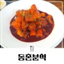 동촌분식