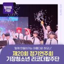 부산청소년리코더합주단 제22회 정기연주회 | [서포터즈] 기장청소년리코더합주단 제20회 정기연주회 관람