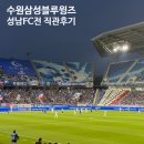 FC푸드 | 수원삼성 직관 후기 | 성남FC전 (7.2) 시야, 주차, 푸드트럭까지