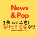 에이팩스잉글리시 | 초등영어 '무조건' 상위 레벨업 시키는 지축 에이펙스 영어학원 만의 '영자신문&팝송' 수업방법 공개