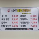 원산밀면 이미지