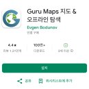 오프라인 지도 어플 추천, Guru Maps앱-인터넷 없이 여행지도 어플