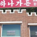 땅끝하나가든 이미지