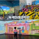 지에스25김천혁신점 | 김천녹색미래과학관 아이랑 가볼만한곳 실내 놀이터 추천