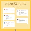 송파문정단단정형외과의원 네이버블로그